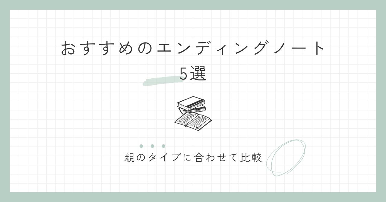 おすすめのエンディングノート5選