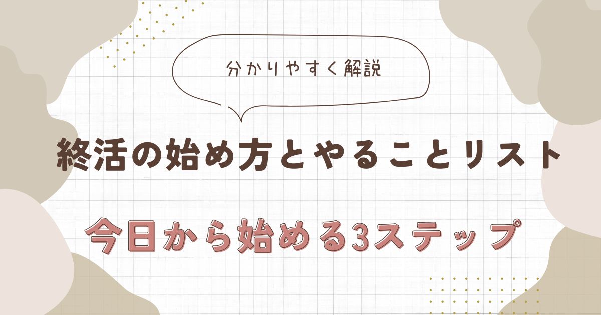 終活の始め方と最初にやるべきこと