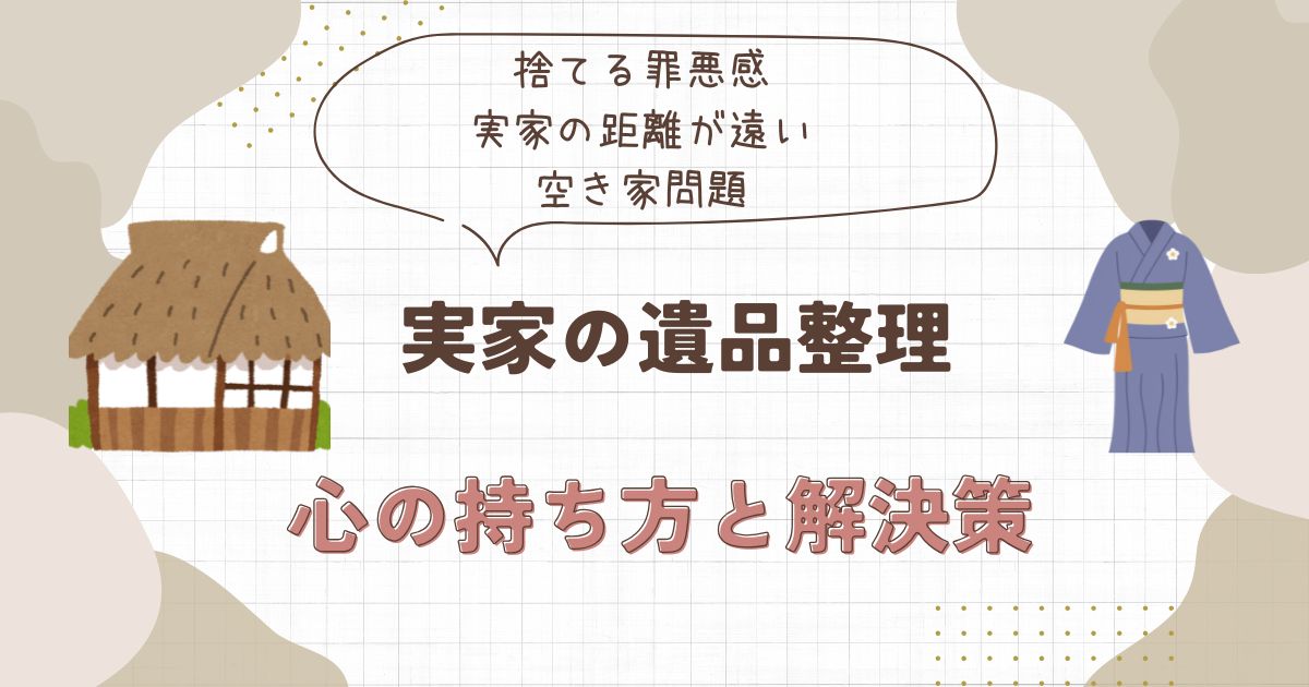 実家の遺品整理が進まない