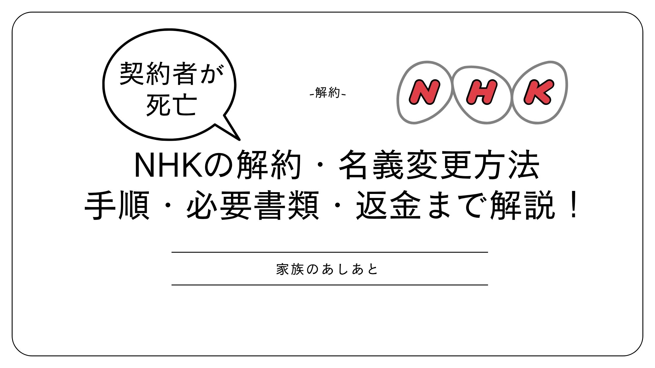 NHKの解約・名義変更